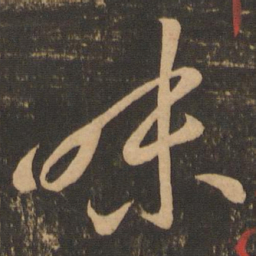 李怀琳味书法图片