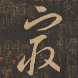 李怀琳最书法图片
