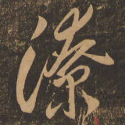李怀琳潦书法图片