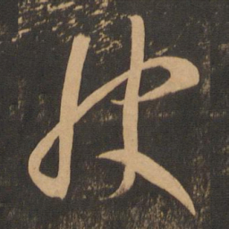 李怀琳快书法图片