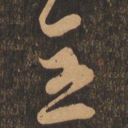 李怀琳全书法图片