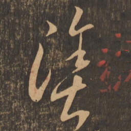 李怀琳涂书法图片