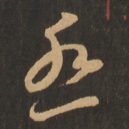 李怀琳怨书法图片