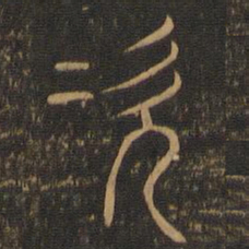 次书法图片