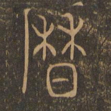 历书法图片