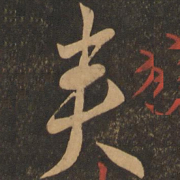 李怀琳夹书法图片