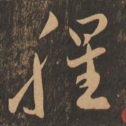 李怀琳腥书法图片