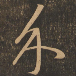 李怀琳介书法图片