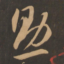 李怀琳助书法图片