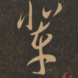 李怀琳辈书法图片