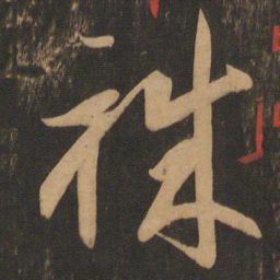 李怀琳职书法图片