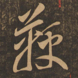 李怀琳鞭书法图片