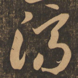 李怀琳济书法图片