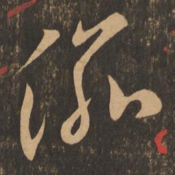 李怀琳渝书法图片