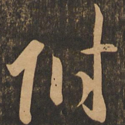 李怀琳附书法图片