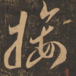 李怀琳接书法图片