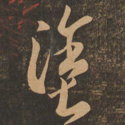 李怀琳涂书法图片