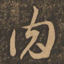 李怀琳肉书法图片