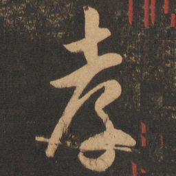 李怀琳孝书法图片