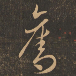 李怀琳夺书法图片