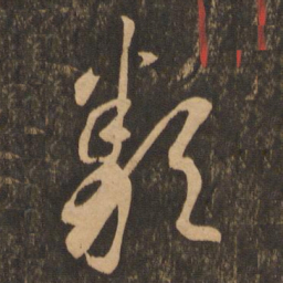 李怀琳类书法图片