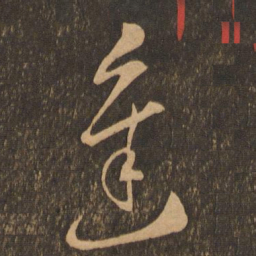 李怀琳进书法图片