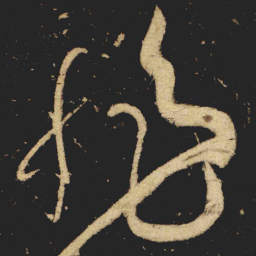 张旭旭书法图片