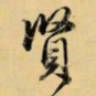赵孟頫賢书法图片