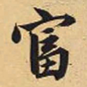 赵孟頫富书法图片