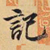 赵孟頫记书法图片