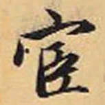 赵孟頫宦书法图片