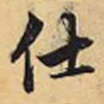 赵孟頫仕书法图片
