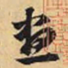 赵孟頫昼书法图片