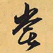 赵孟頫尝书法图片