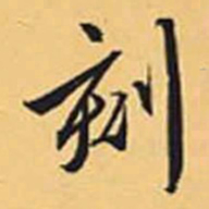 赵孟頫刻书法图片