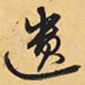 赵孟頫遗书法图片