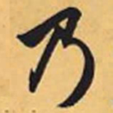 赵孟頫乃书法图片
