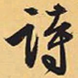 赵孟頫诗书法图片
