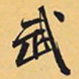 赵孟頫武书法图片