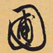 赵孟頫圃书法图片