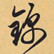 赵孟頫锦书法图片