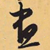 赵孟頫昼书法图片