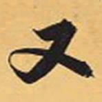 赵孟頫又书法图片
