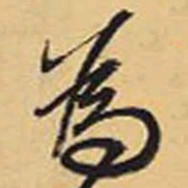 赵孟頫为书法图片