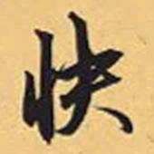 赵孟頫快书法图片