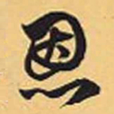 赵孟頫恩书法图片