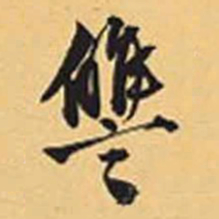 赵孟頫仇书法图片