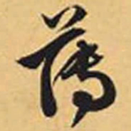 赵孟頫薄书法图片