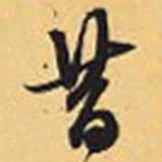 赵孟頫昔书法图片