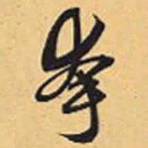 赵孟頫夸书法图片